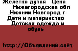 Желетка дутая › Цена ­ 450 - Нижегородская обл., Нижний Новгород г. Дети и материнство » Детская одежда и обувь   